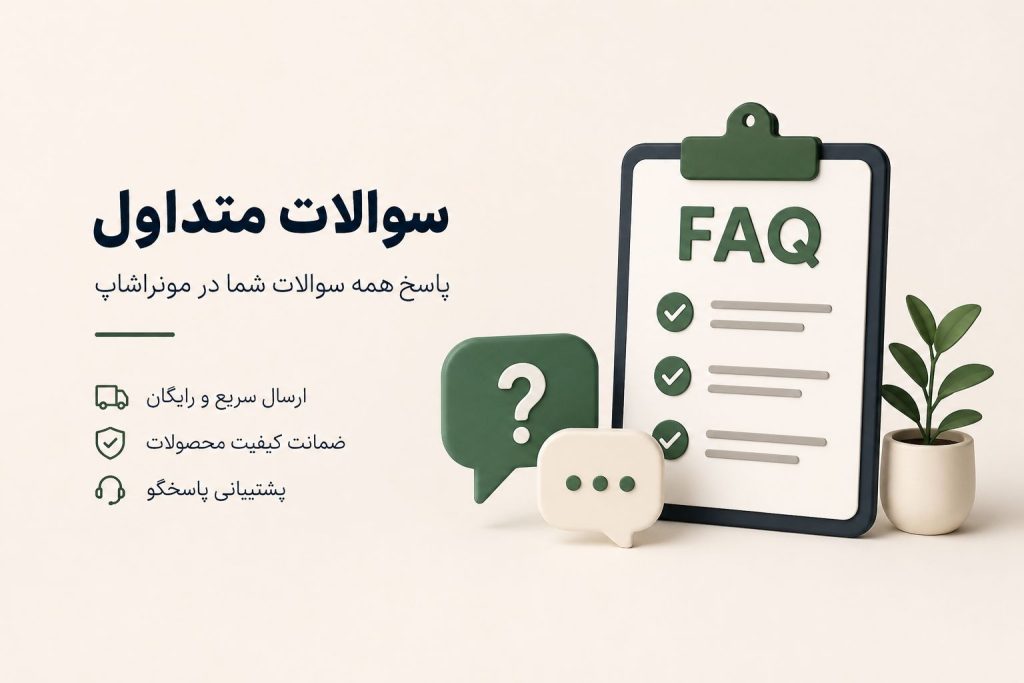 سوالات متداول مونراشاپ